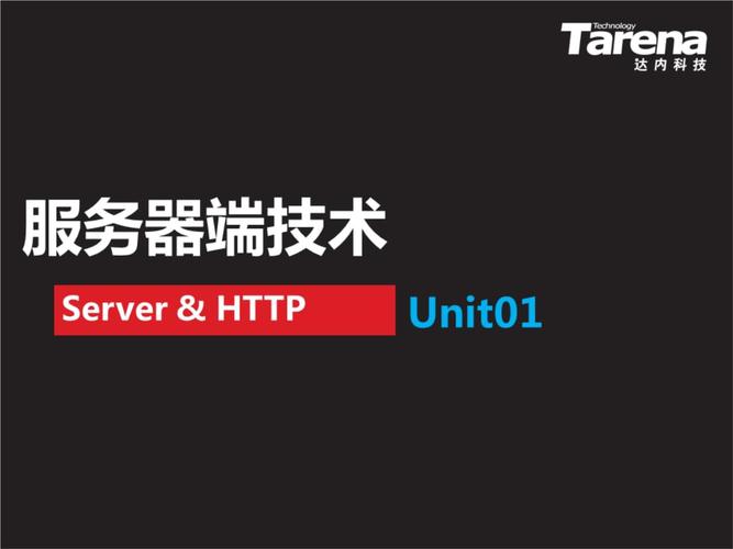 网页编程基础unit01服务器概述数据库服务器web服务器ppt36页